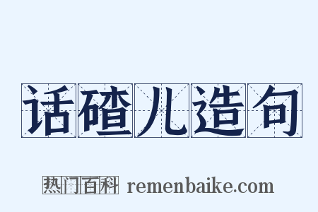 话碴儿造句是什么意思的图片